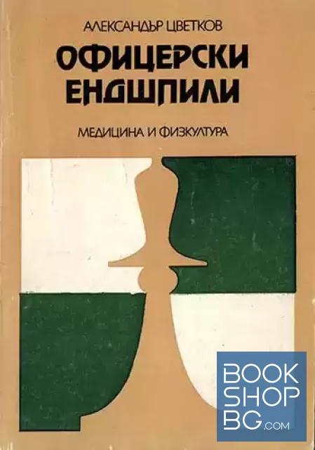 View 1 of Офицерски ендшпили