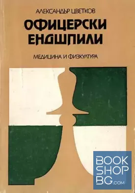 Офицерски ендшпили