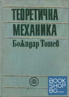 Теоретична механика