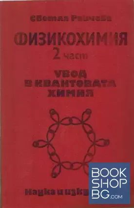 Физикохимия. Част 2: Увод в квантовата химия