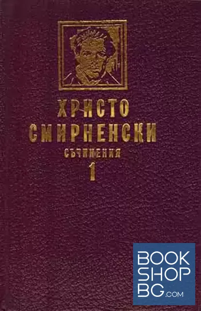 View 1 of Съчинения в два тома. Том 1-2