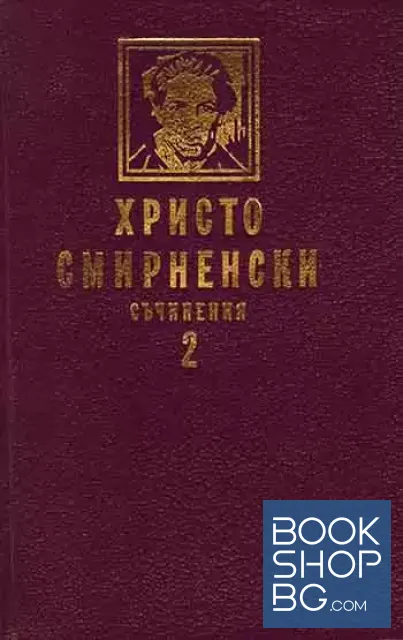View 2 of Съчинения в два тома. Том 1-2