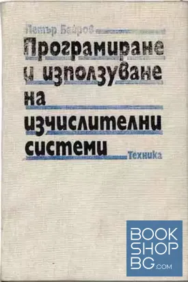 Програмиране и използуване на изчислителни системи