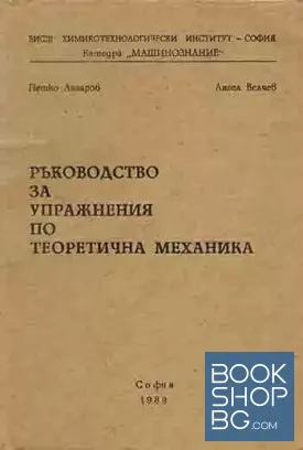 Ръководство за упражнения по теоретична механика