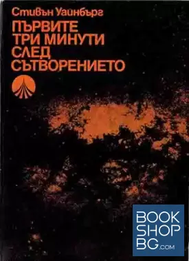 Първите три минути след Сътворението