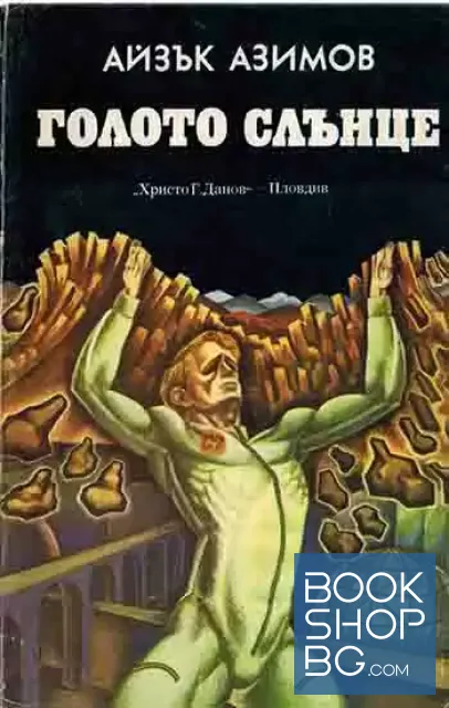 View 1 of Голото слънце