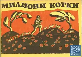 Милиони котки