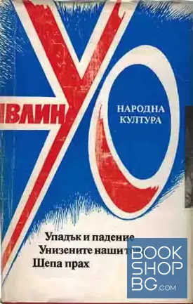 Упадък и падение; Унизените наши тела; Шепа прах