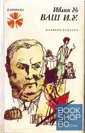 Ваш И. У.