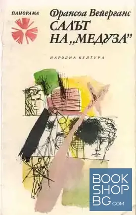 Салът на "Медуза"