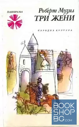 Три жени