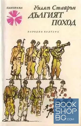 Дългият поход