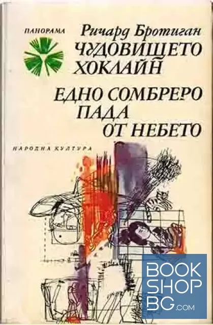 View 1 of Чудовището Хоклайн; Една сомбреро пада от небето