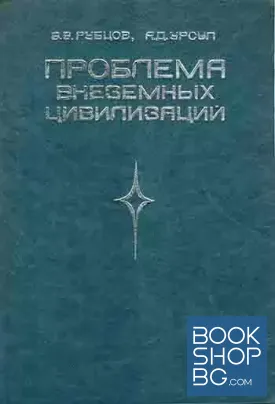 Проблема внеземных цивилизаций