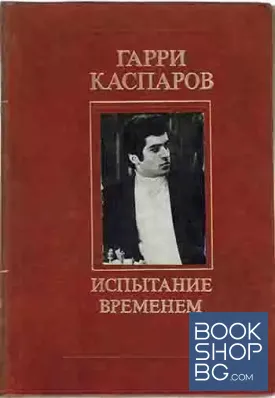 Испытание временем