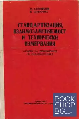 Стандартизация, взаимозаменяемост и технически измервания