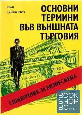 Основни термини във външната търговия
