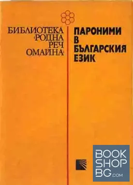 Пароними в българския език