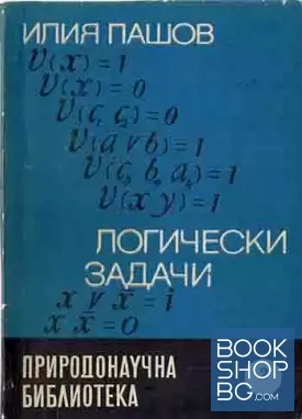 Логически задачи