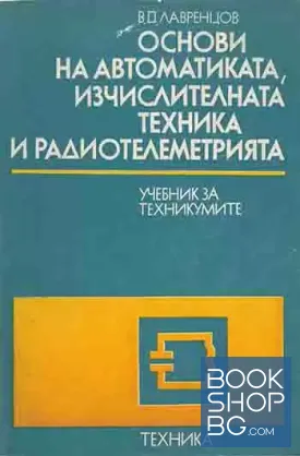 Основи на автоматиката, изчислителната техника и радиотелеметрията