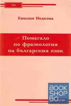 Помагало по фразеология на българския език