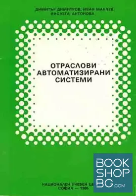 Отраслови автоматизирани системи