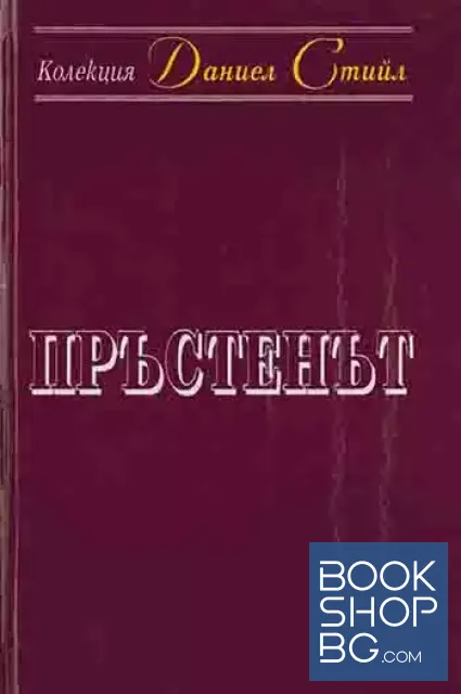 View 1 of Пръстенът
