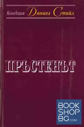 Пръстенът