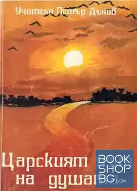 Царският път на душата