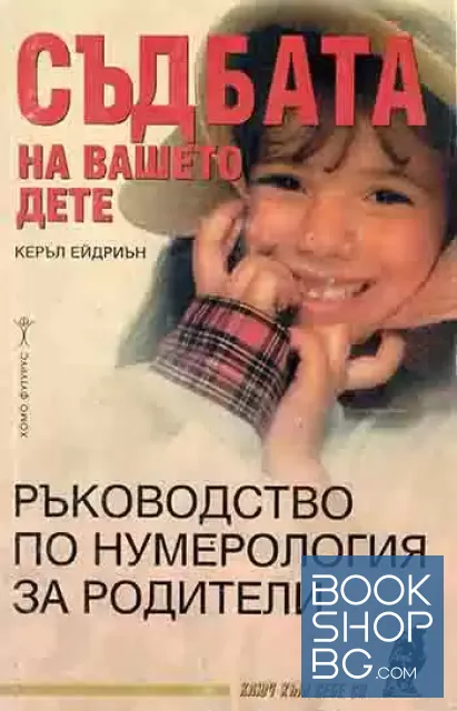 View 1 of Съдбата на вашето дете