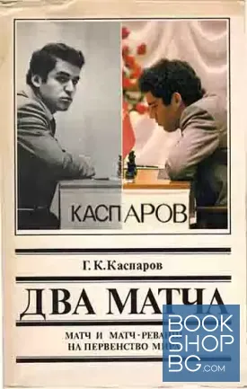 Два матча. Матч и матч-реванш на первенство мира