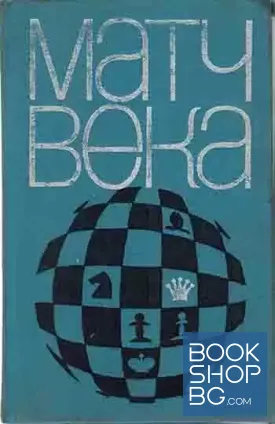 Матч Века