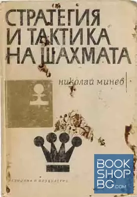 Стратегия и тактика на шахмата