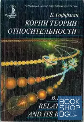 Корни теории относительности