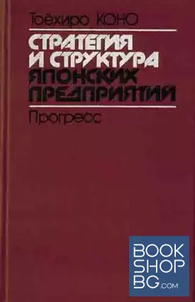 Стратегия и структура японских предприятий