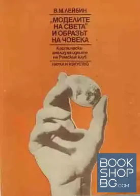 "Моделите на света" и образът на човека