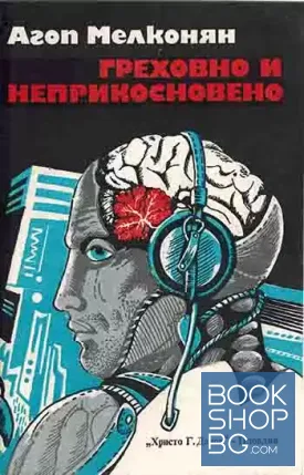 Греховно и неприкосновено