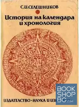 История на календара и хронология