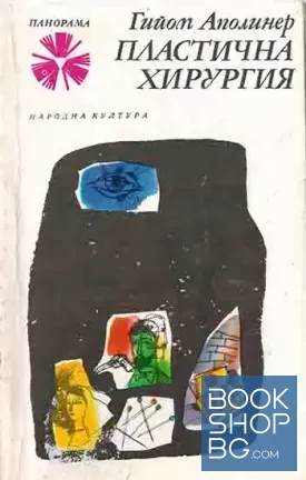 Пластична хирургия