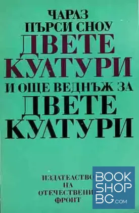 Двете култури и още веднъж за двете култури