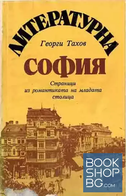 View 1 of Литературна София