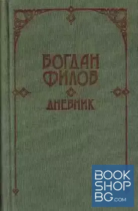 Дневник