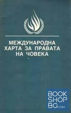 Международна харта за правата на човека
