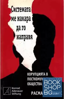Системата ме накара да го направя