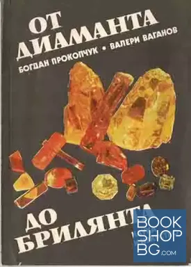 От диаманта до брилянта