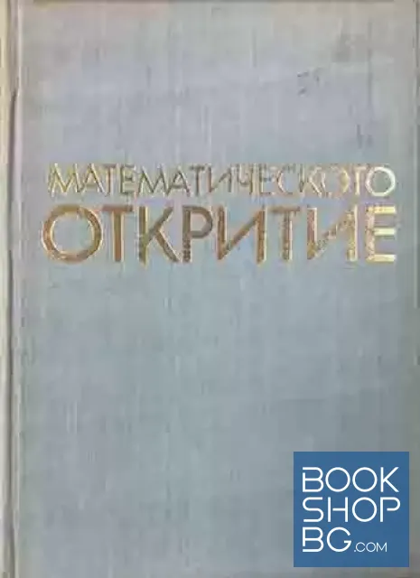 View 1 of Математическото откритие