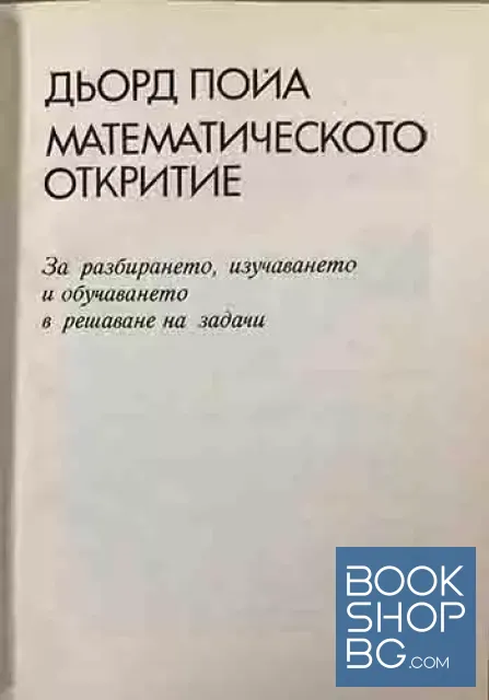 View 2 of Математическото откритие