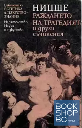 Раждането на трагедията и други съчинения