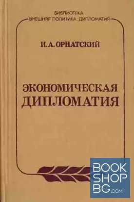Экономическая дипломатия