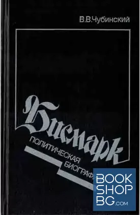 Бисмарк. Политическая биография